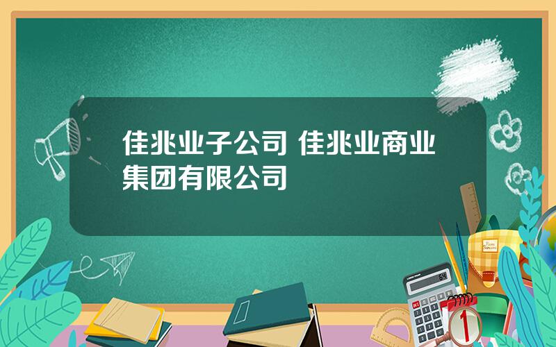 佳兆业子公司 佳兆业商业集团有限公司